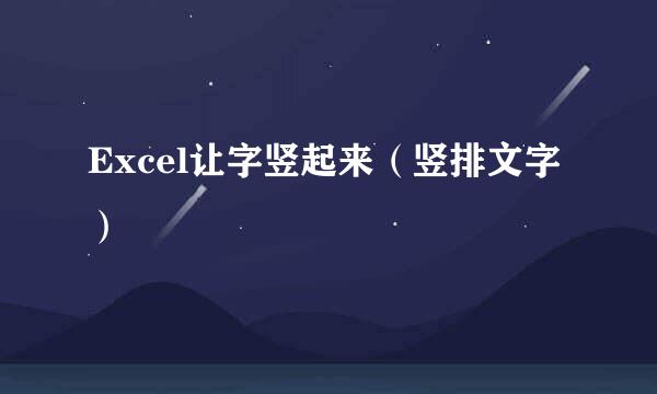 Excel让字竖起来（竖排文字）