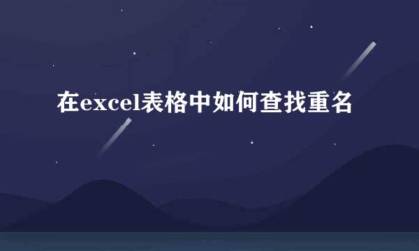 在excel表格中如何查找重名