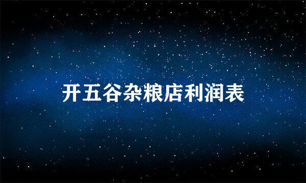 开五谷杂粮店利润表