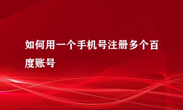 如何用一个手机号注册多个百度账号