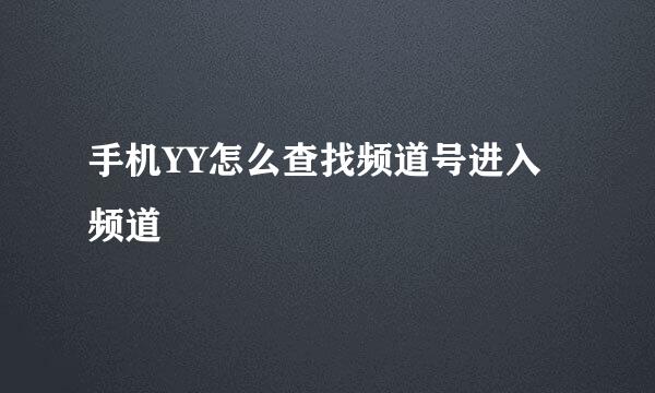 手机YY怎么查找频道号进入频道