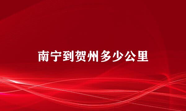 南宁到贺州多少公里