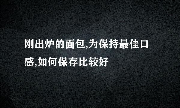 刚出炉的面包,为保持最佳口感,如何保存比较好