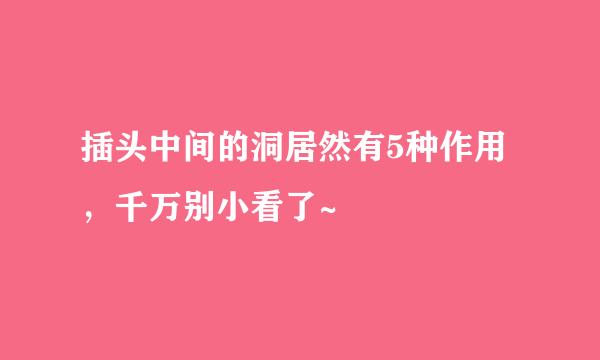 插头中间的洞居然有5种作用，千万别小看了~