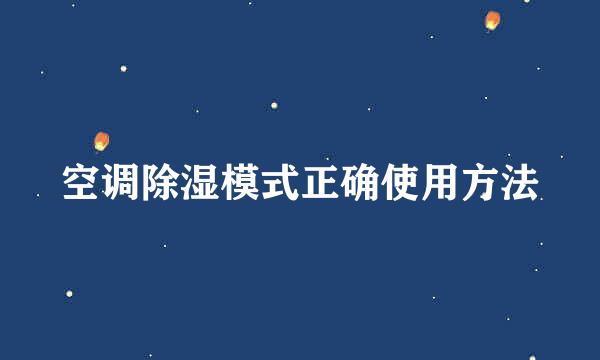 空调除湿模式正确使用方法