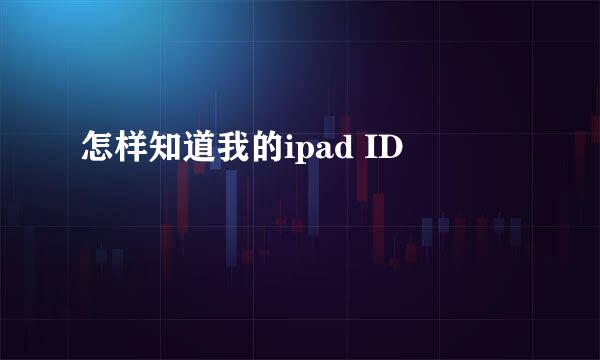 怎样知道我的ipad ID