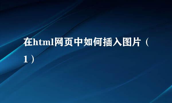 在html网页中如何插入图片（1）