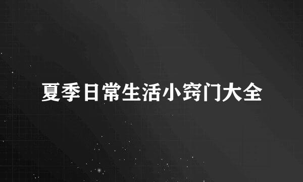夏季日常生活小窍门大全