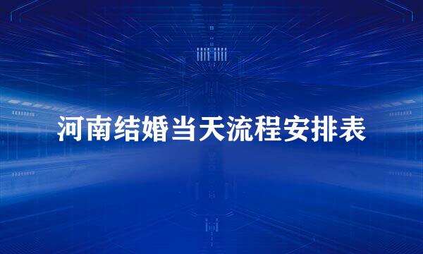 河南结婚当天流程安排表