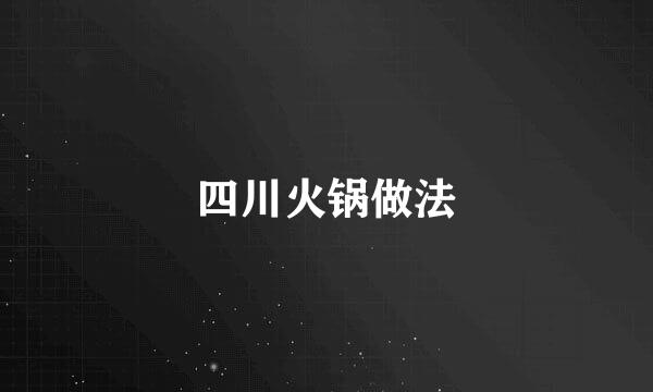 四川火锅做法