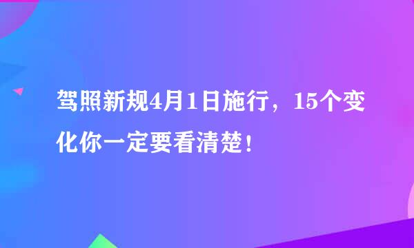 驾照新规4月1日施行,15个变化你一定要看清楚!