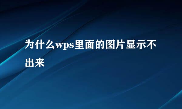 为什么wps里面的图片显示不出来