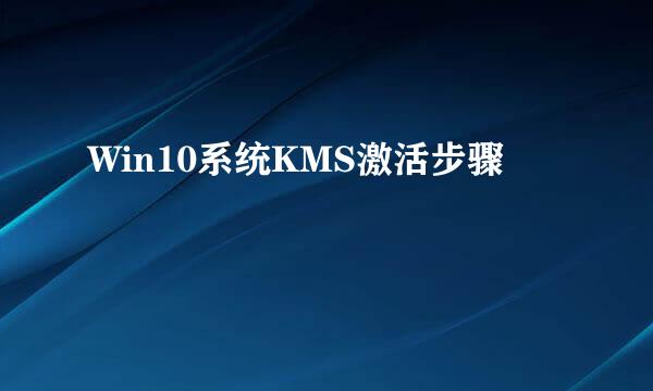 Win10系统KMS激活步骤