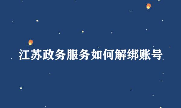 江苏政务服务如何解绑账号