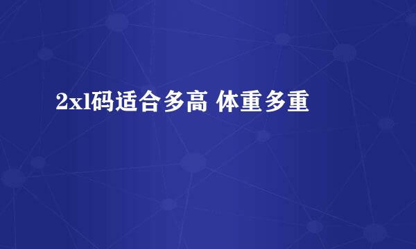 2xl码适合多高 体重多重