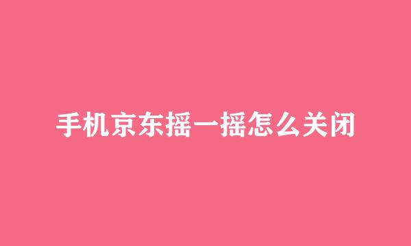 手机京东摇一摇怎么关闭