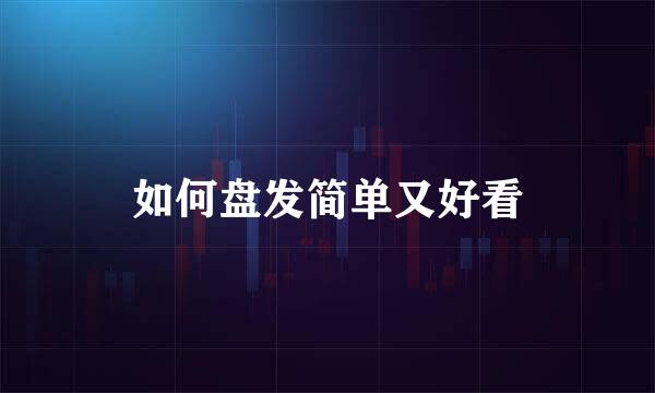 如何盘发简单又好看