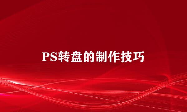 PS转盘的制作技巧