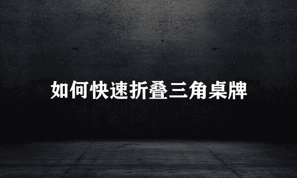 如何快速折叠三角桌牌