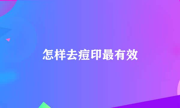 怎样去痘印最有效