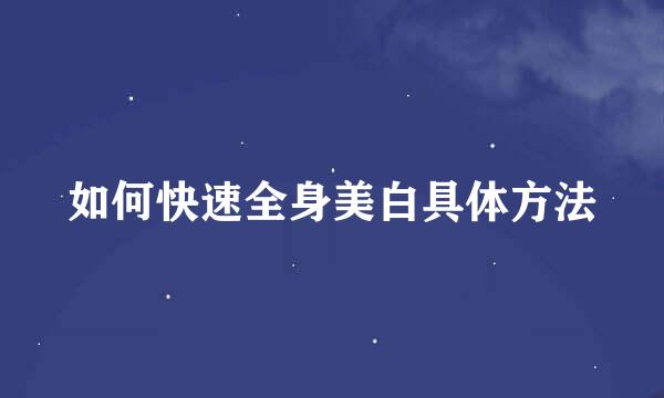 如何快速全身美白具体方法