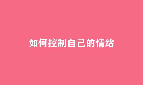 如何控制自己的情绪