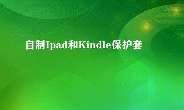 自制Ipad和Kindle保护套