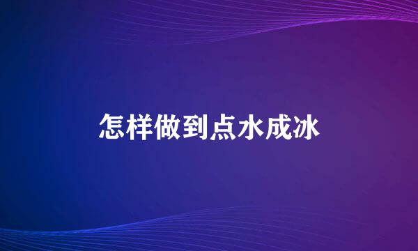 怎样做到点水成冰