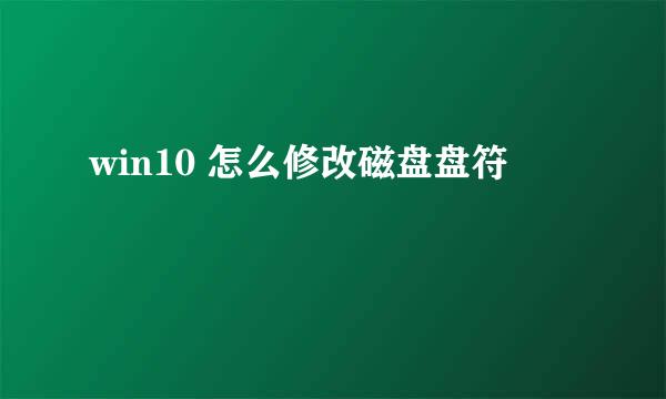 win10 怎么修改磁盘盘符