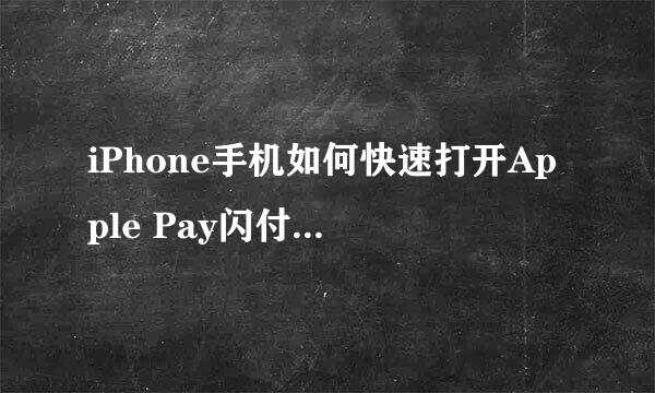 iPhone手机如何快速打开Apple Pay闪付进行支付