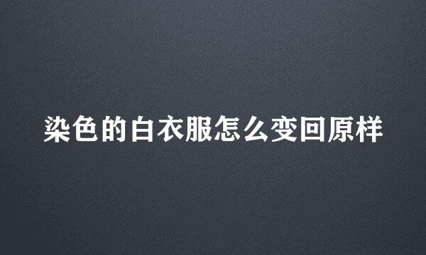 染色的白衣服怎么变回原样