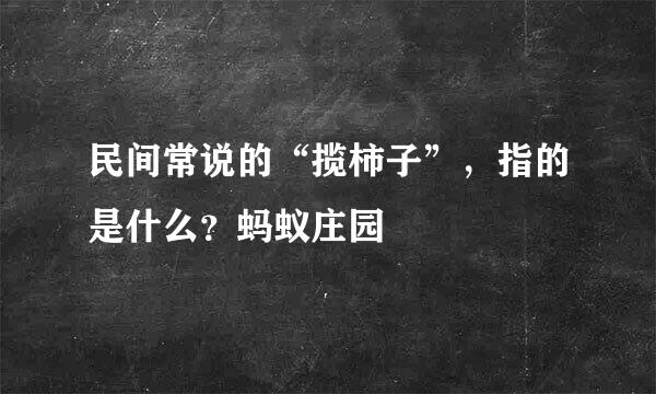 民间常说的“揽柿子”，指的是什么？蚂蚁庄园