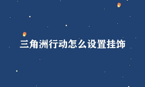 三角洲行动怎么设置挂饰