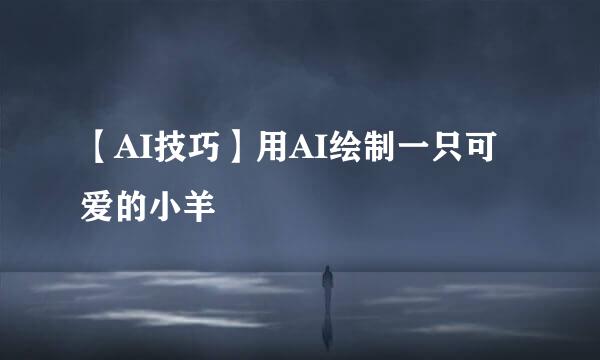 【AI技巧】用AI绘制一只可爱的小羊