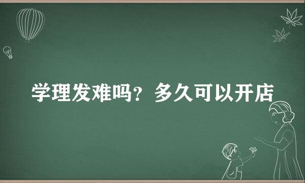 学理发难吗？多久可以开店