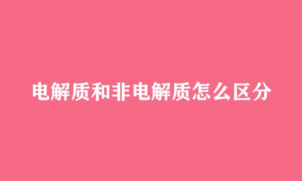 电解质和非电解质怎么区分