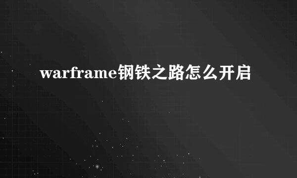 warframe钢铁之路怎么开启