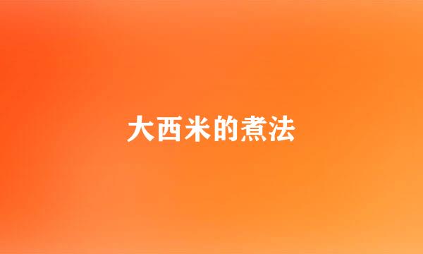 大西米的煮法