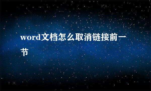 word文档怎么取消链接前一节