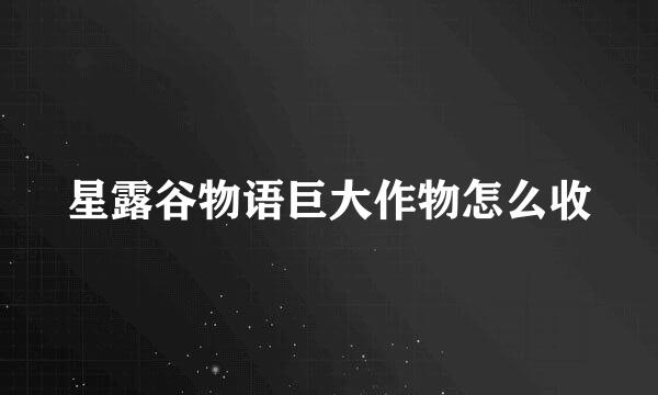 星露谷物语巨大作物怎么收