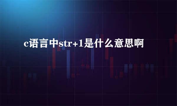 c语言中str+1是什么意思啊