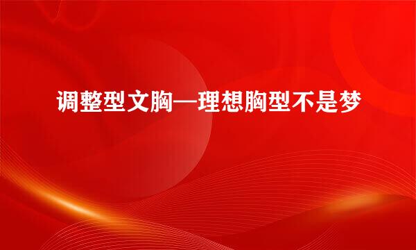 调整型文胸—理想胸型不是梦