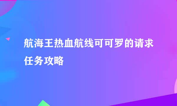 航海王热血航线可可罗的请求任务攻略