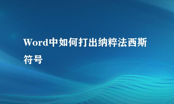 Word中如何打出纳粹法西斯符号卐