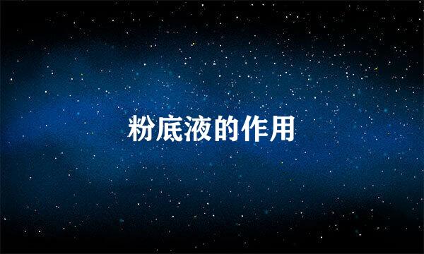粉底液的作用