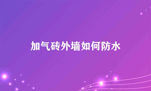 加气砖外墙如何防水