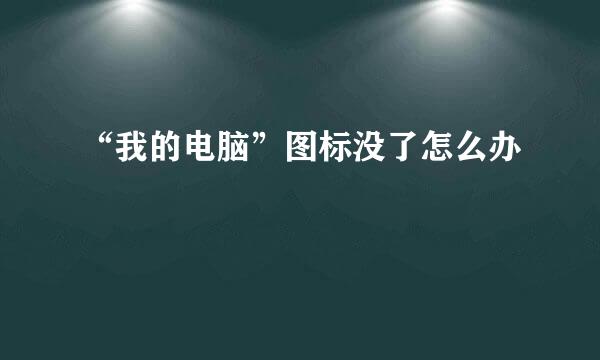 “我的电脑”图标没了怎么办