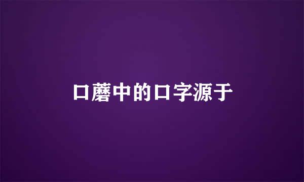 口蘑中的口字源于