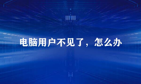 电脑用户不见了,怎么办