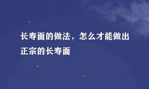 长寿面的做法，怎么才能做出正宗的长寿面